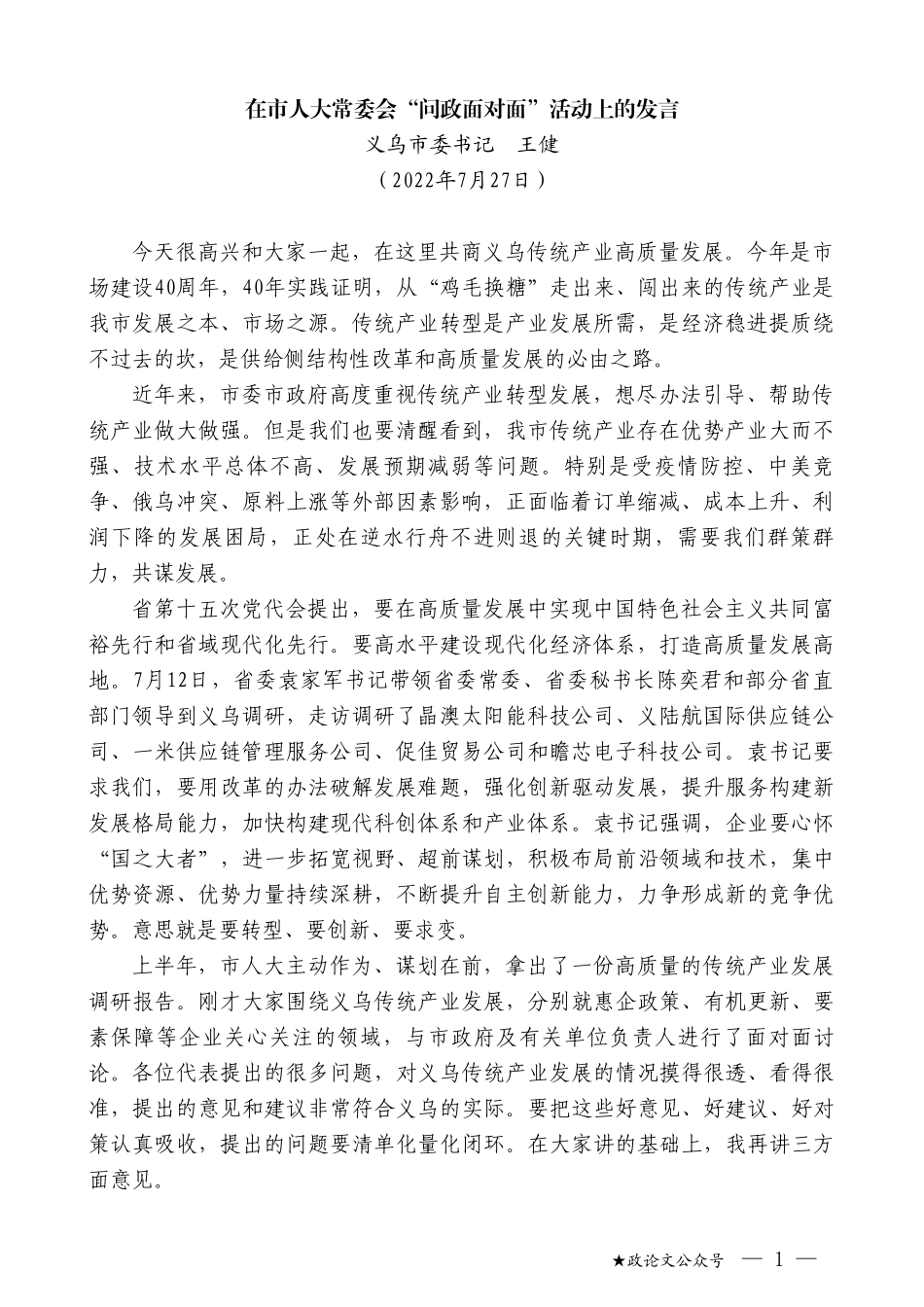 义乌市委书记王健：在市人大常委会“问政面对面”活动上的发言_第1页