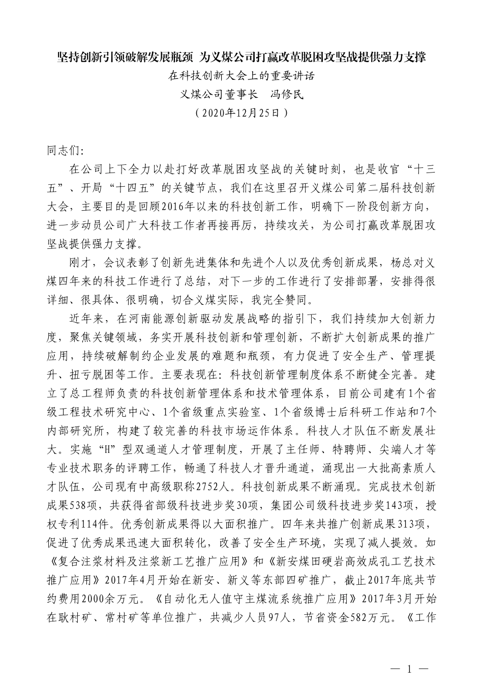 义煤公司董事长冯修民：坚持创新引领破解发展瓶颈为义煤公司打赢改革脱困攻坚战提供强力支撑_第1页