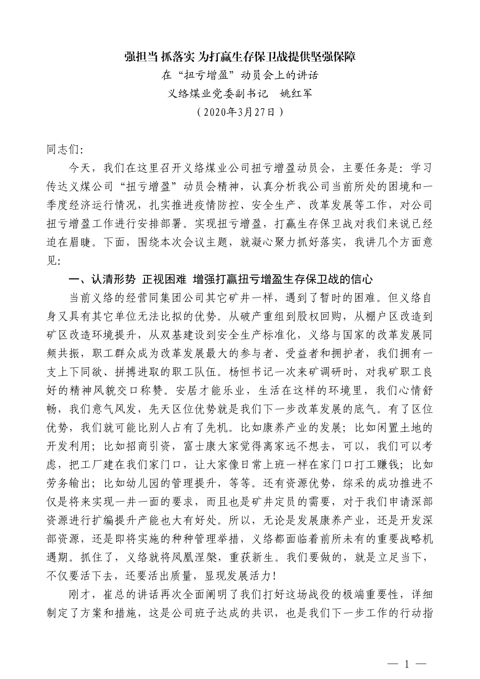 义络煤业党委副书记姚红军在“扭亏增盈”动员会上的讲话_第1页