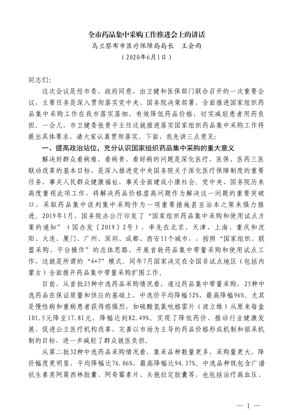 乌兰察布市医疗保障局局长王会雨全市药品集中采购工作推进会上的讲话_第1页