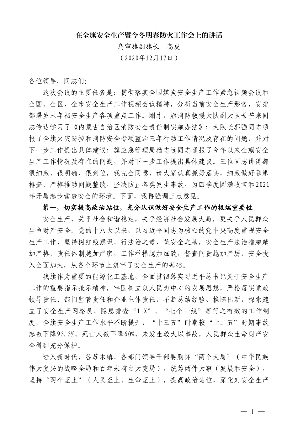 乌审旗副旗长高虎：在全旗安全生产暨今冬明春防火工作会上的讲话_第1页