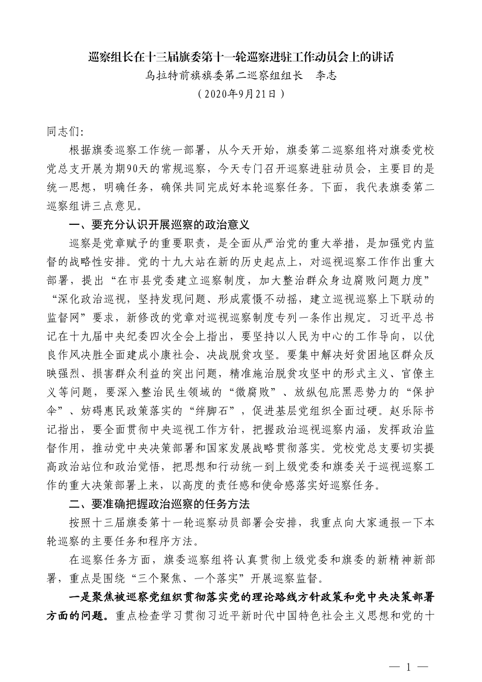 乌拉特前旗旗委第二巡察组组长李志：巡察组长在十三届旗委第十一轮巡察进驻工作动员会上的讲话_第1页