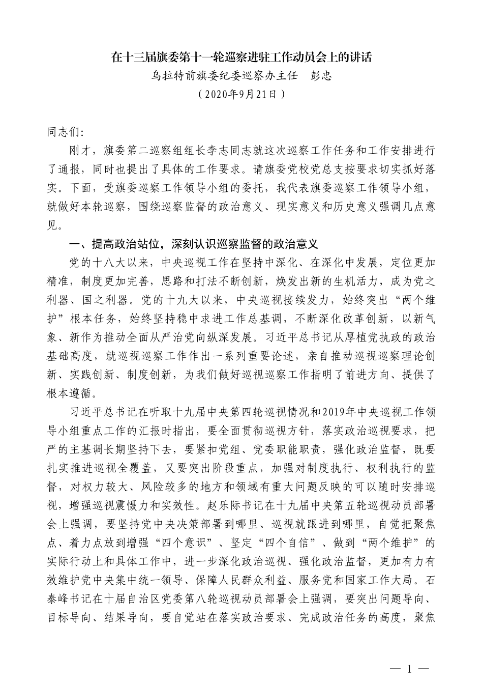 乌拉特前旗旗委纪委巡察办主任彭忠：在十三届旗委第十一轮巡察进驻工作动员会上的讲话_第1页