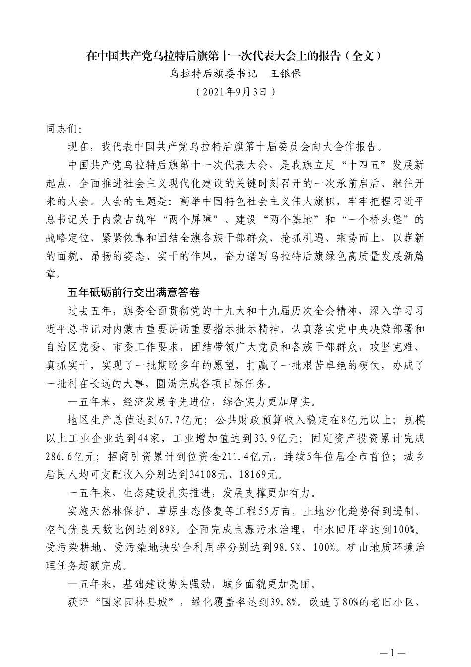 乌拉特后旗委书记王银保：在中国共产党乌拉特后旗第十一次代表大会上的报告（全文）_第1页