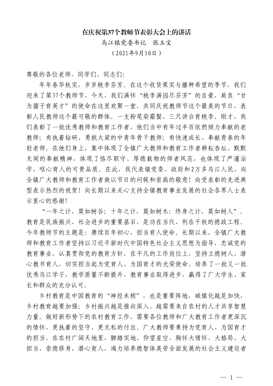 乌江镇党委书记张玉宝：在庆祝第37个教师节表彰大会上的讲话_第1页