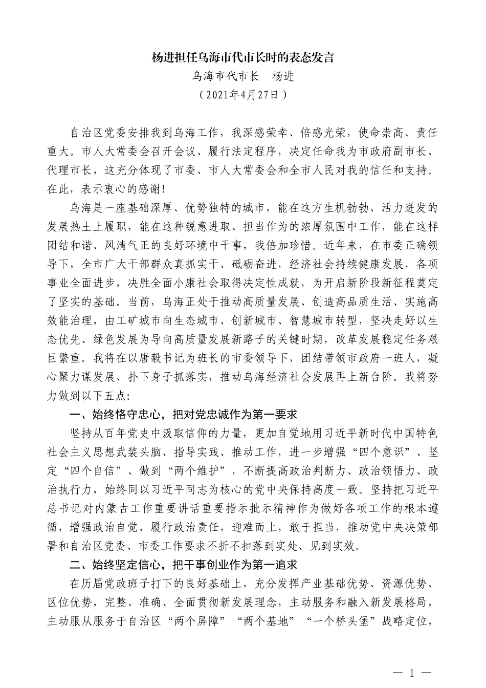 乌海市代市长杨进：杨进担任乌海市代市长时的表态发言_第1页