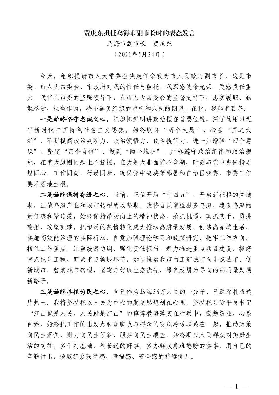 乌海市副市长贾庆东：贾庆东担任乌海市副市长时的表态发言_第1页