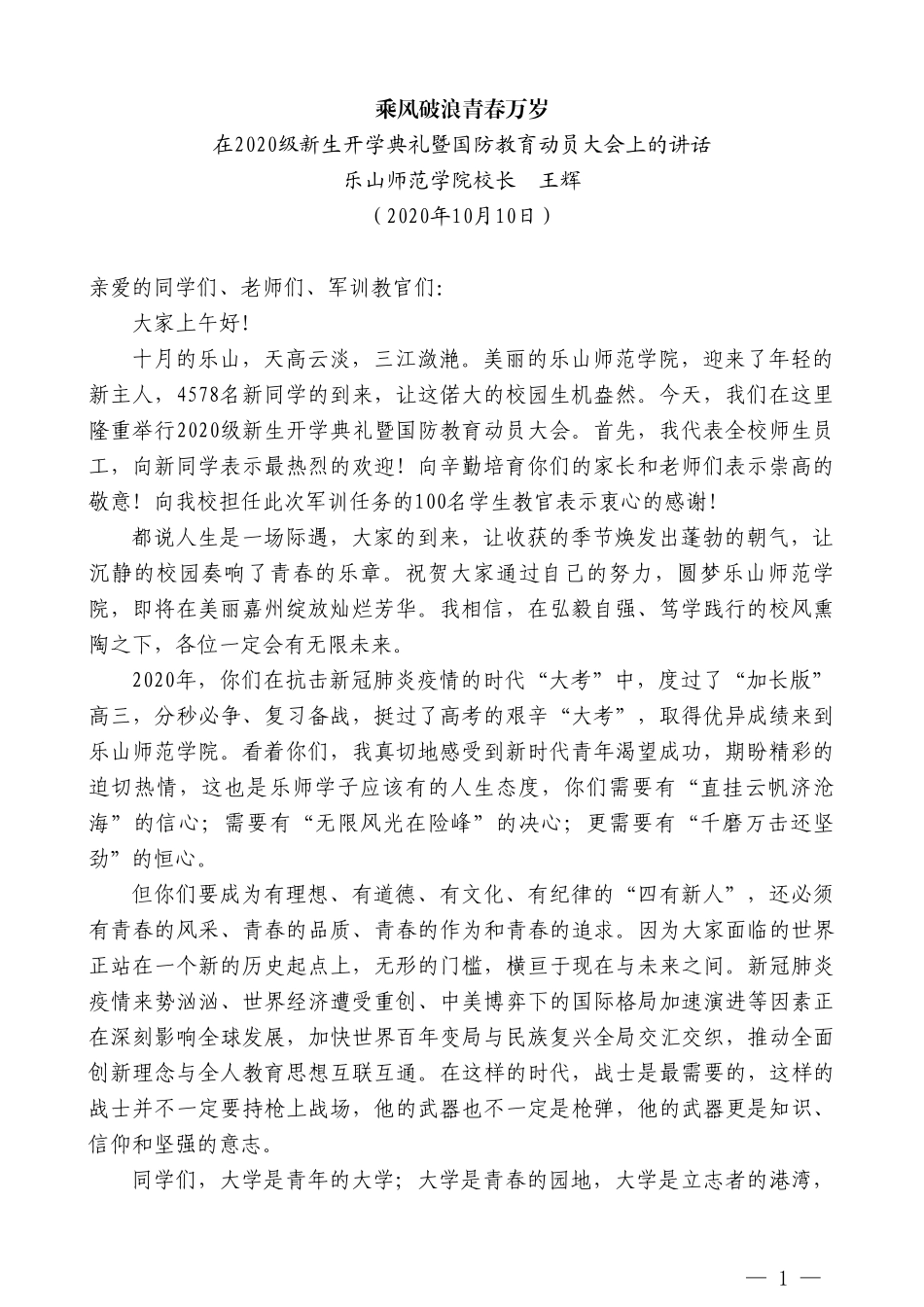 乐山师范学院校长王辉：在2020级新生开学典礼暨国防教育动员大会上的讲话_第1页