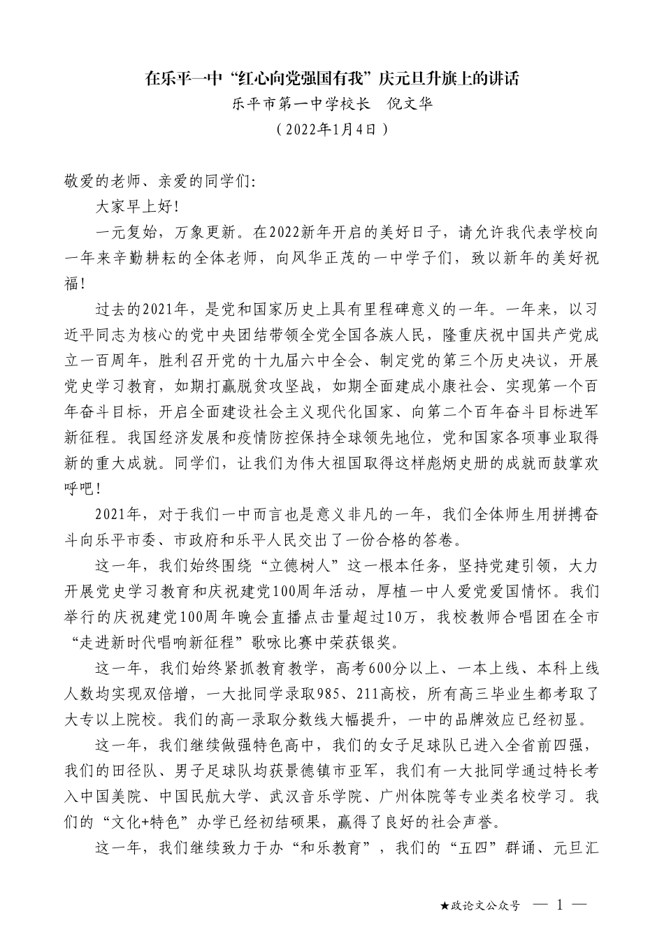 乐平市第一中学校长倪文华：在乐平一中“红心向党强国有我”庆元旦升旗上的讲话_第1页