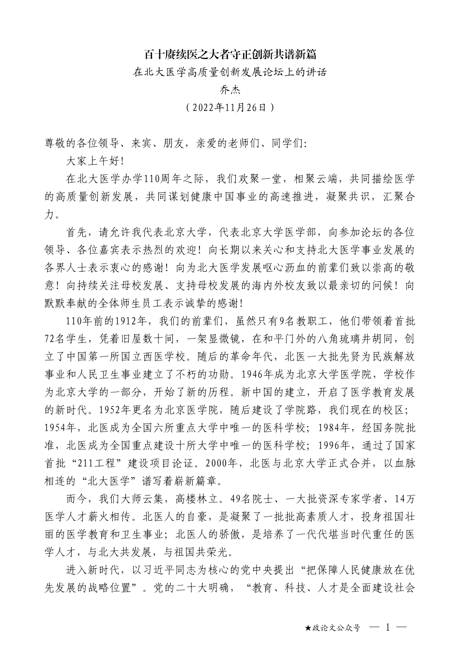 乔杰：在北大医学高质量创新发展论坛上的讲话_第1页