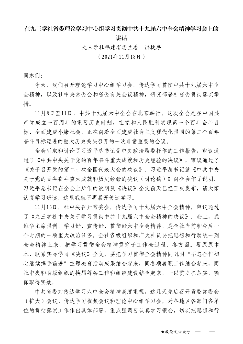 九三学社福建省委主委洪捷序：在九三学社省委理论学习中心组学习贯彻中共十九届六中全会精神学习会上的讲话_第1页