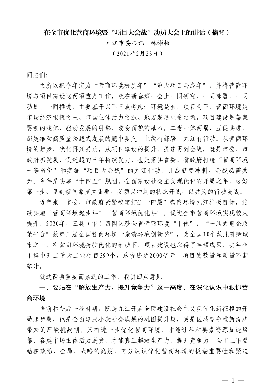 九江市委书记林彬杨：在全市优化营商环境暨“项目大会战”动员大会上的讲话（摘登）_第1页