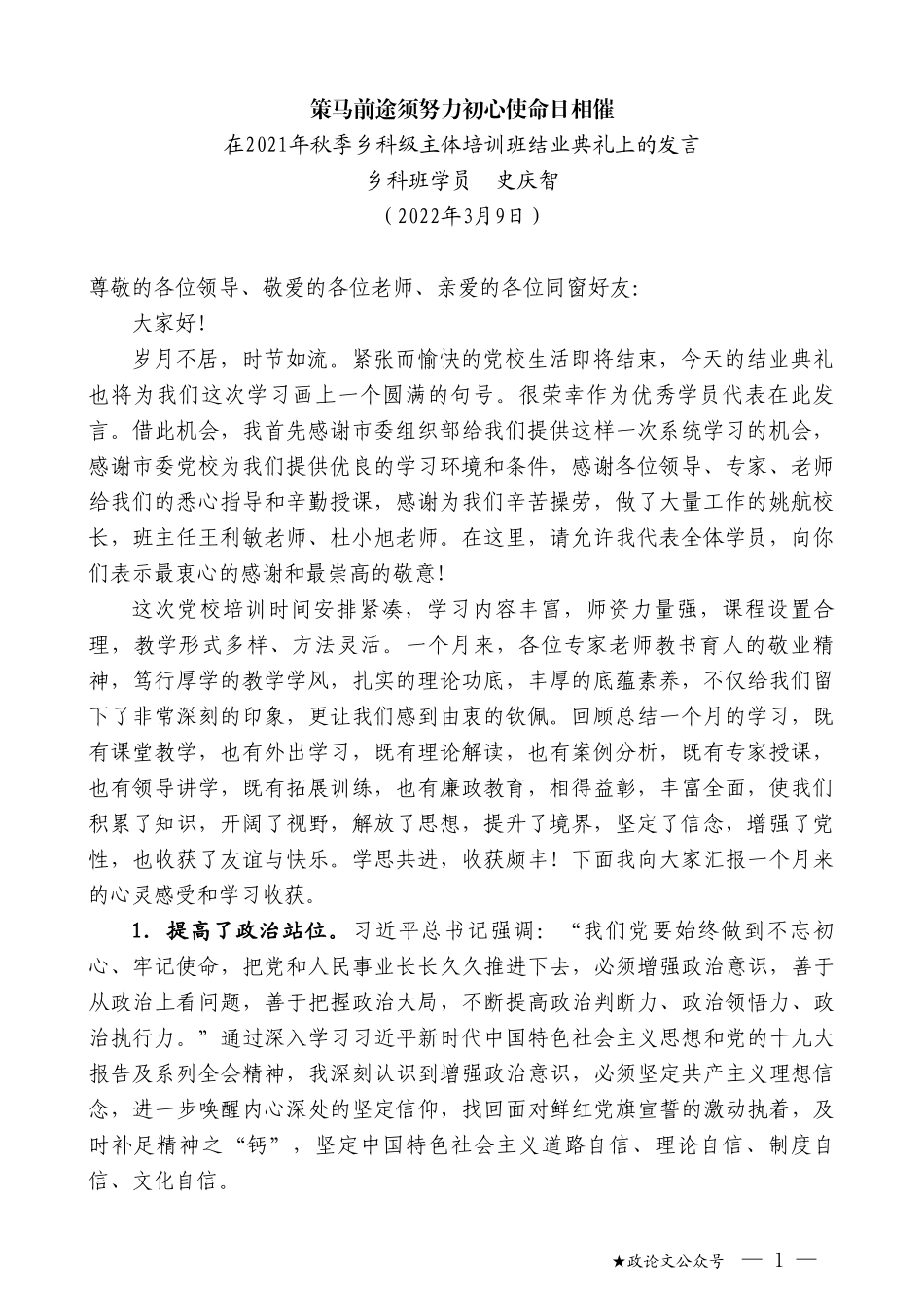 乡科班学员史庆智：在2021年秋季乡科级主体培训班结业典礼上的发言_第1页