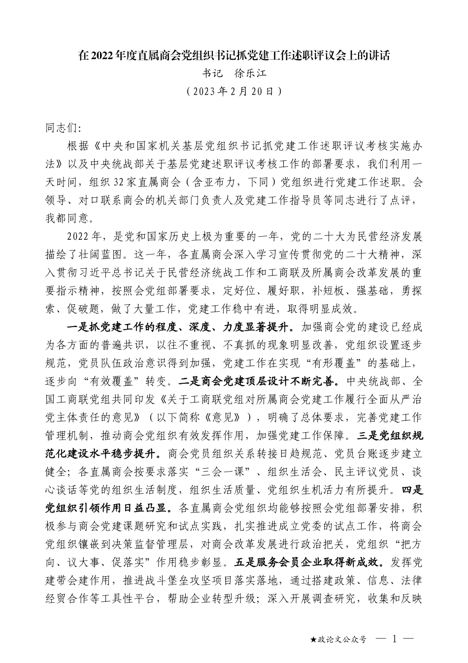 书记徐乐江：在2022年度直属商会党组织书记抓党建工作述职评议会上的讲话_第1页