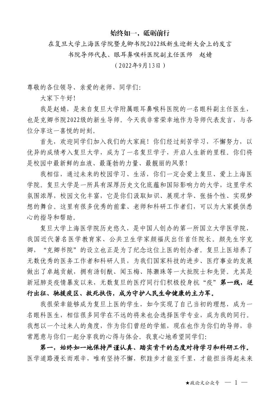 书院导师代表、眼耳鼻喉科医院副主任医师赵婧：在复旦大学上海医学院暨克卿书院2022级新生迎新大会上的发言_第1页