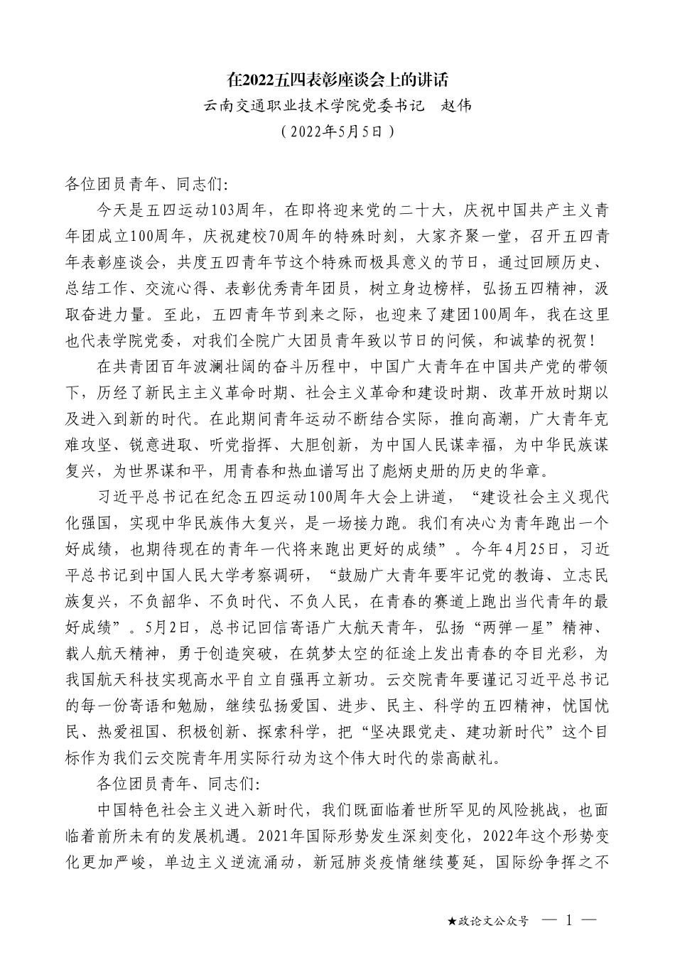 云南交通职业技术学院党委书记赵伟：在2022五四表彰座谈会上的讲话_第1页