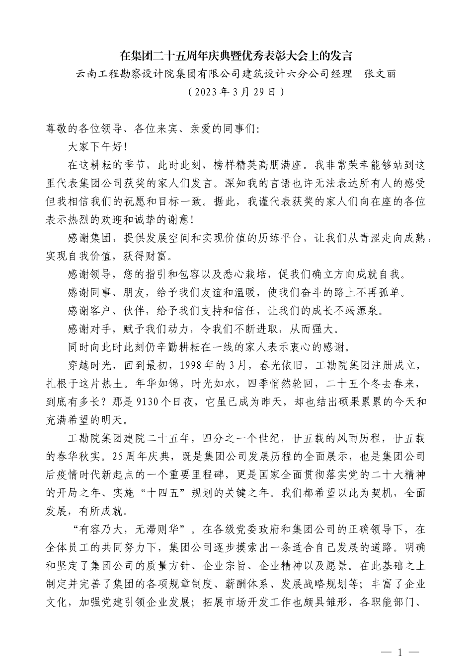 云南工程勘察设计院集团有限公司建筑设计六分公司经理张文丽：在集团二十五周年庆典暨优秀表彰大会上的发言_第1页