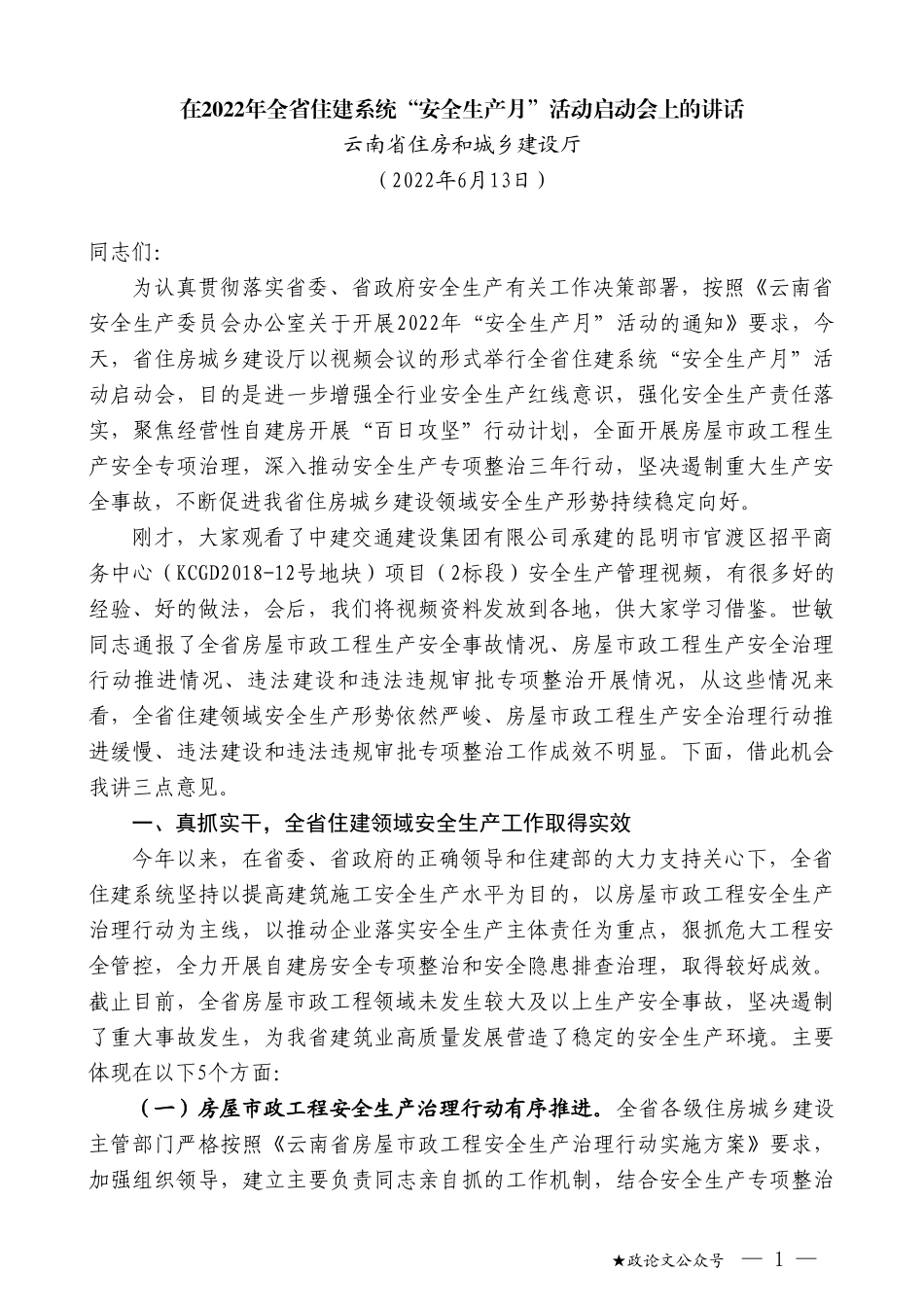 云南省住房和城乡建设厅：在2022年全省住建系统“安全生产月”活动启动会上的讲话_第1页