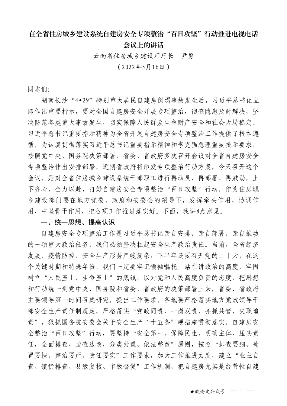 云南省住房城乡建设厅厅长尹勇：在住房城乡建设系统自建房安全专项整治“百日攻坚”行动推进电视电话会议上的讲话_第1页