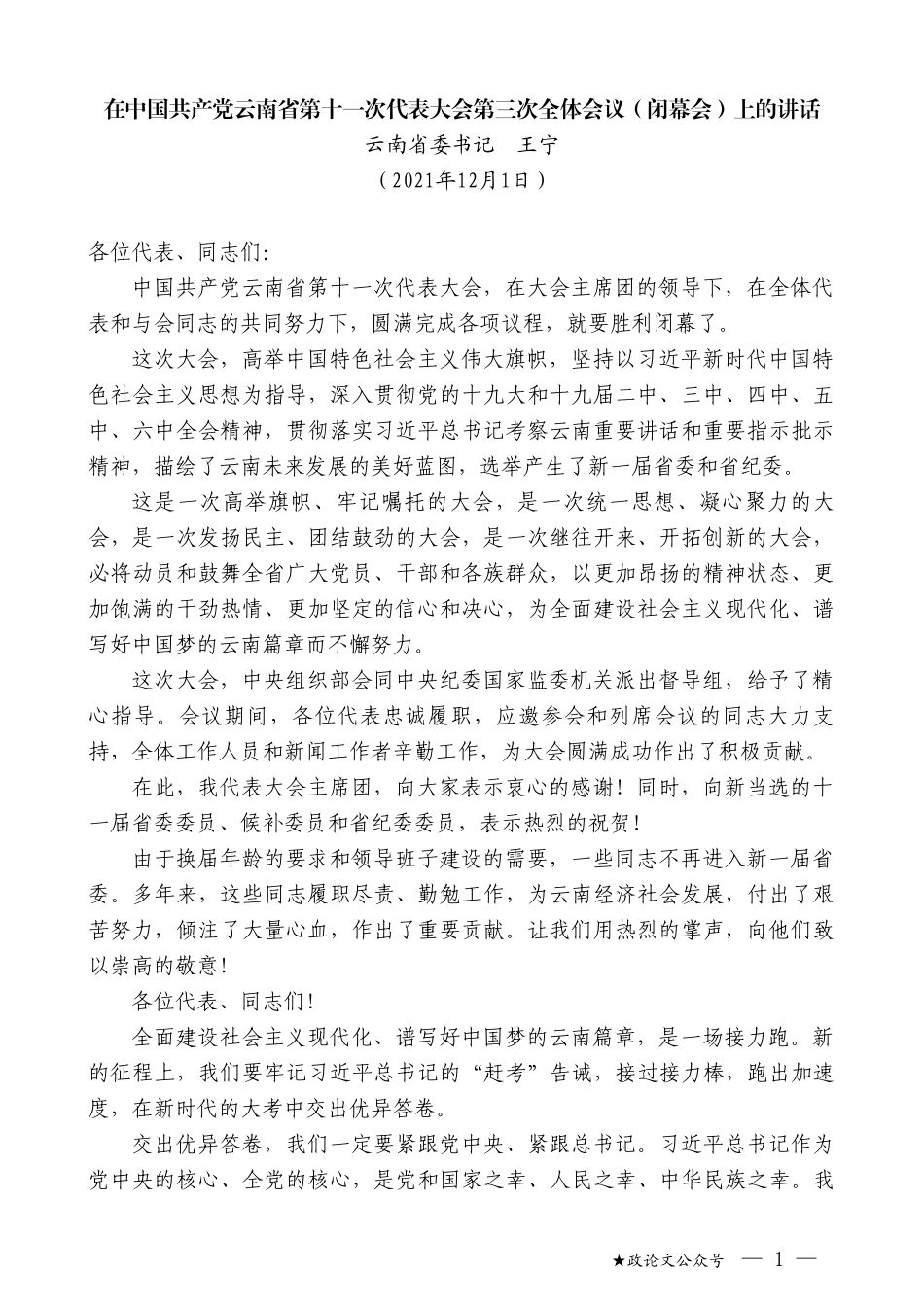 云南省委书记王宁：在中国共产党云南省第十一次代表大会第三次全体会议（闭幕会）上的讲话_第1页