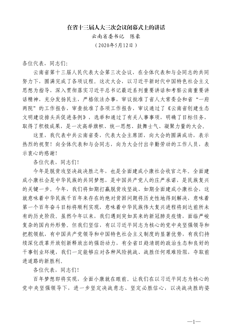 云南省委书记陈豪在省十三届人大三次会议闭幕式上的讲话_第1页