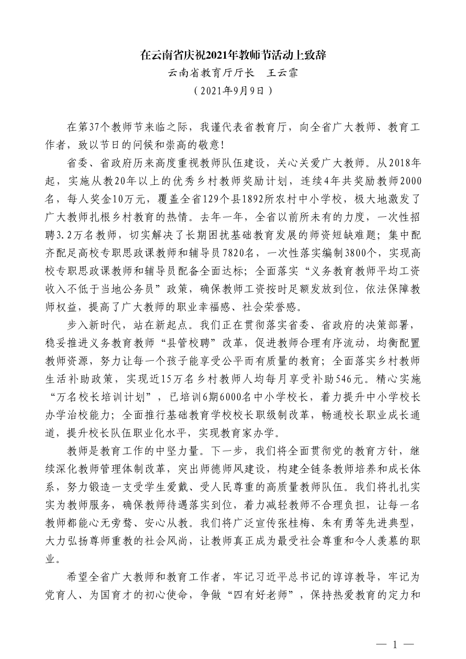 云南省教育厅厅长王云霏：在云南省庆祝2021年教师节活动上致辞_第1页