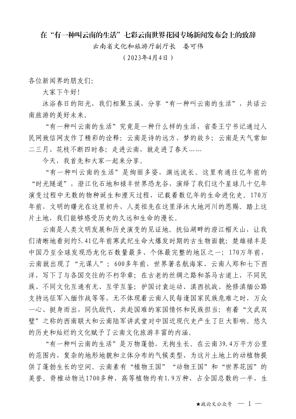 云南省文化和旅游厅副厅长娄可伟：在“有一种叫云南的生活”七彩云南世界花园专场新闻发布会上的致辞_第1页