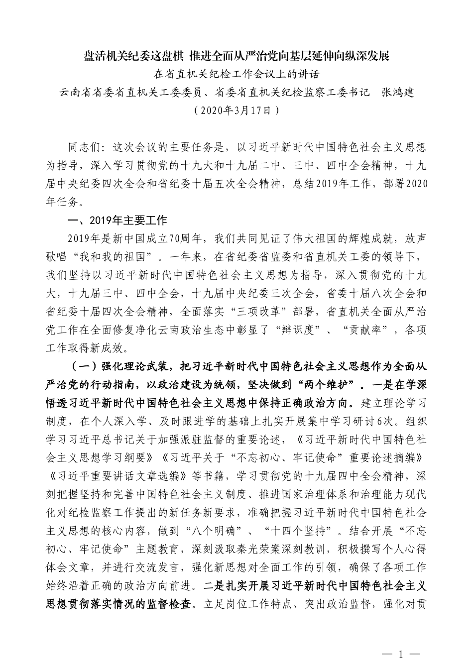 云南省省委省直机关纪检监察工委书记张鸿建在省直机关纪检工作会议上的讲话_第1页