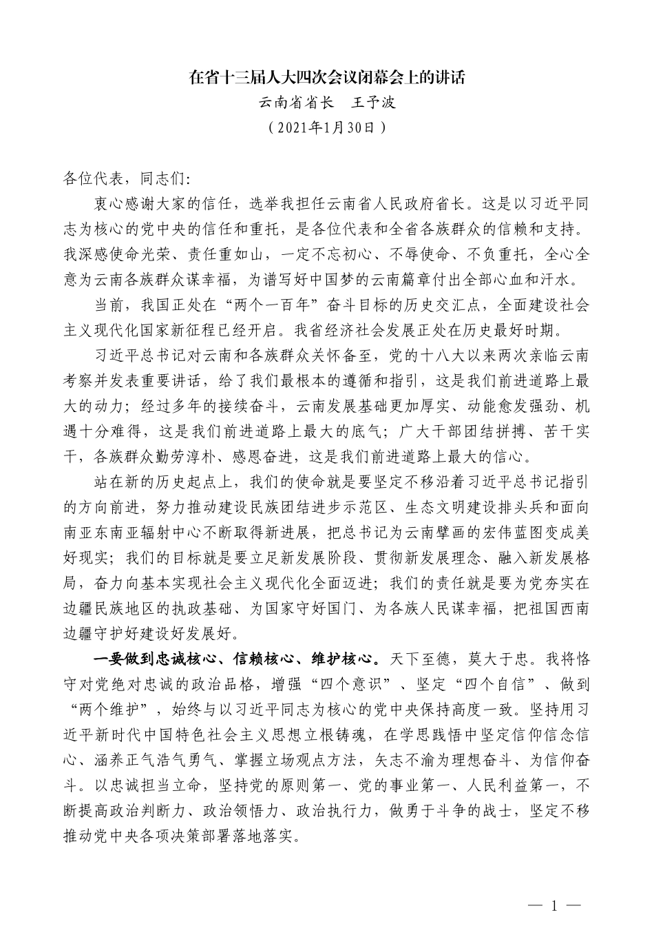 云南省省长王予波：在省十三届人大四次会议闭幕会上的讲话_第1页