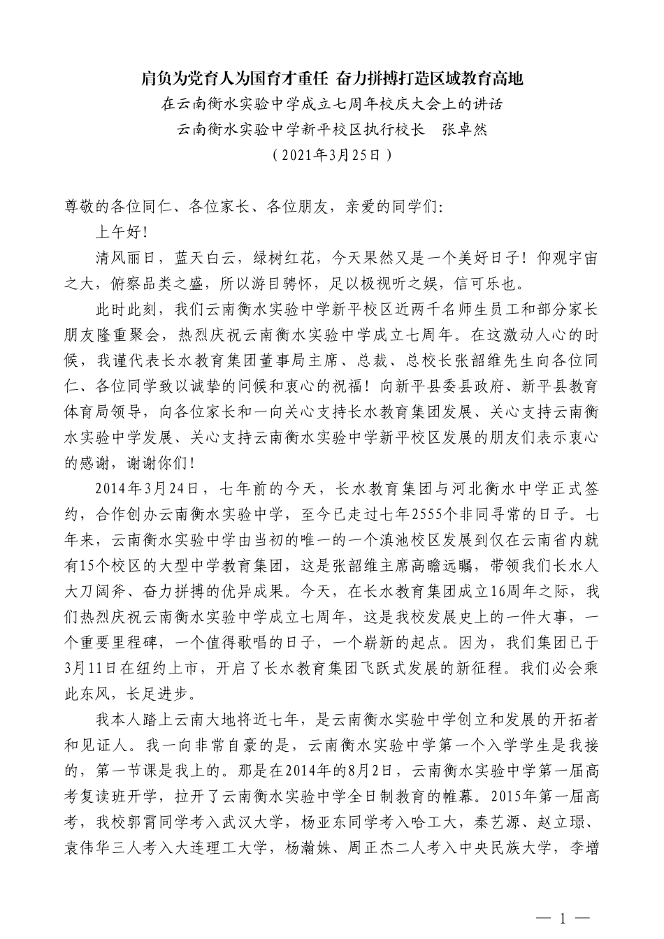 云南衡水实验中学新平校区执行校长张卓然：在云南衡水实验中学成立七周年校庆大会上的讲话_第1页