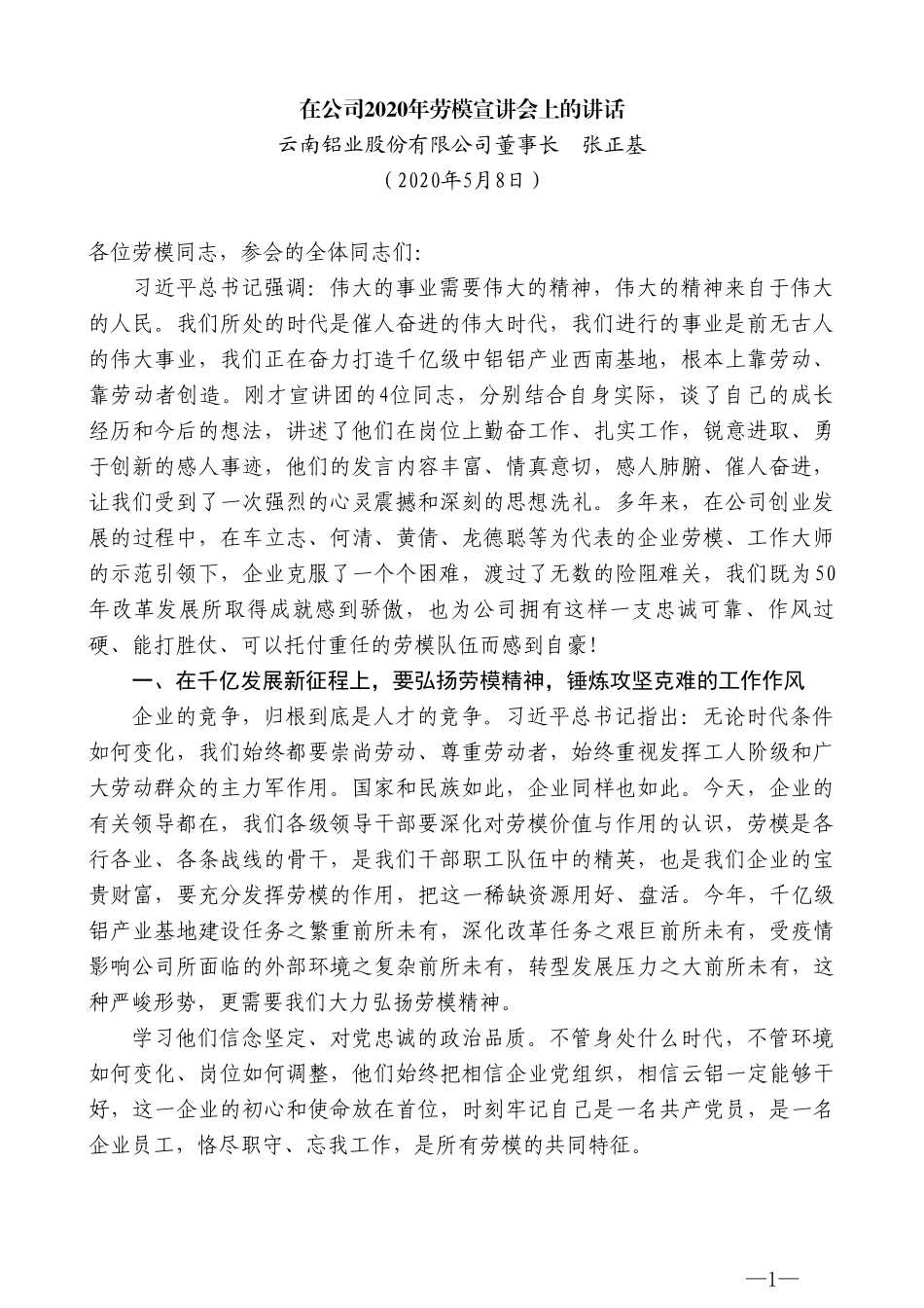 云南铝业股份有限公司董事长张正基在公司2020年劳模宣讲会上的讲话_第1页