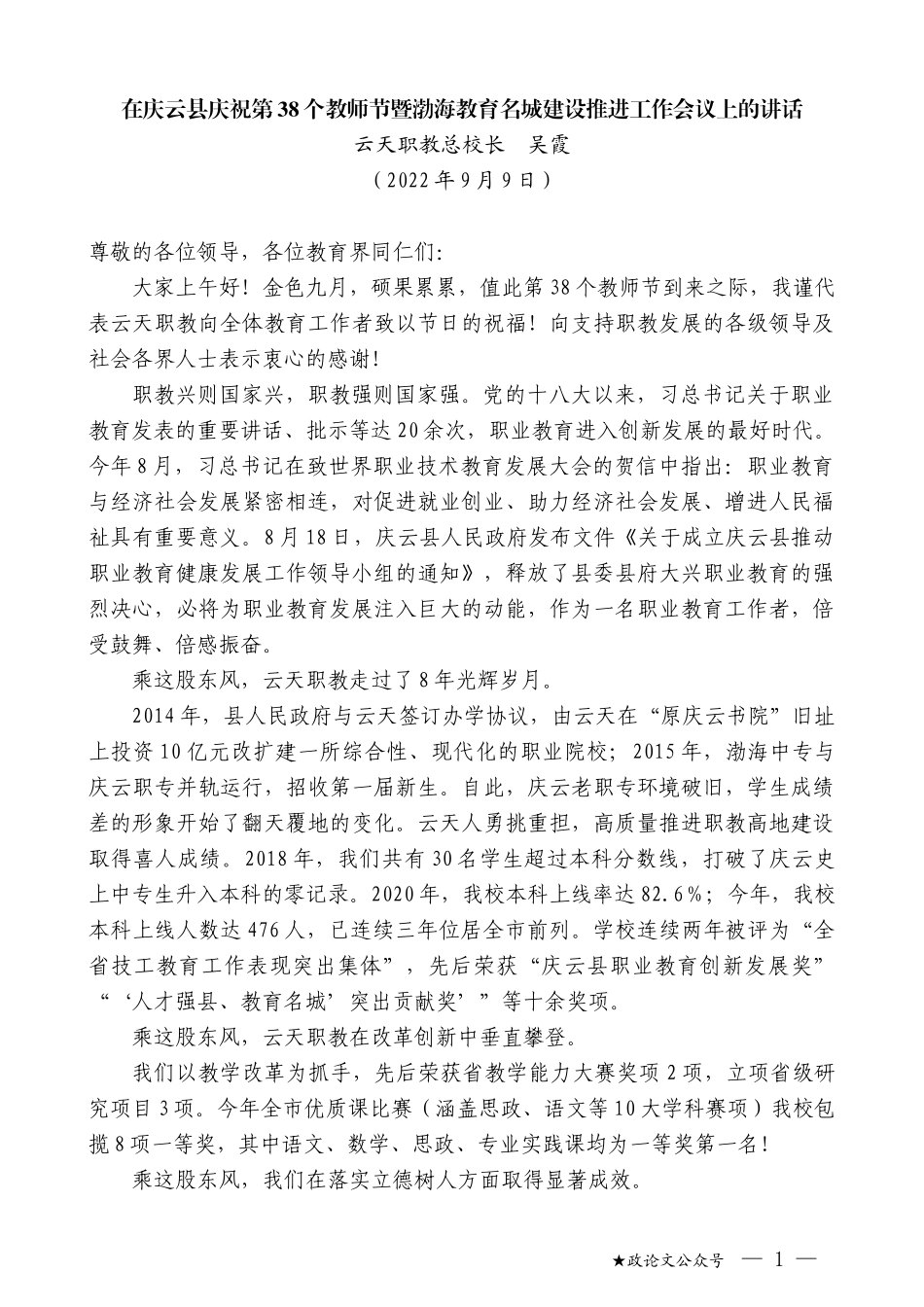 云天职教总校长吴霞：在庆云县庆祝第38个教师节暨渤海教育名城建设推进工作会议上的讲话_第1页