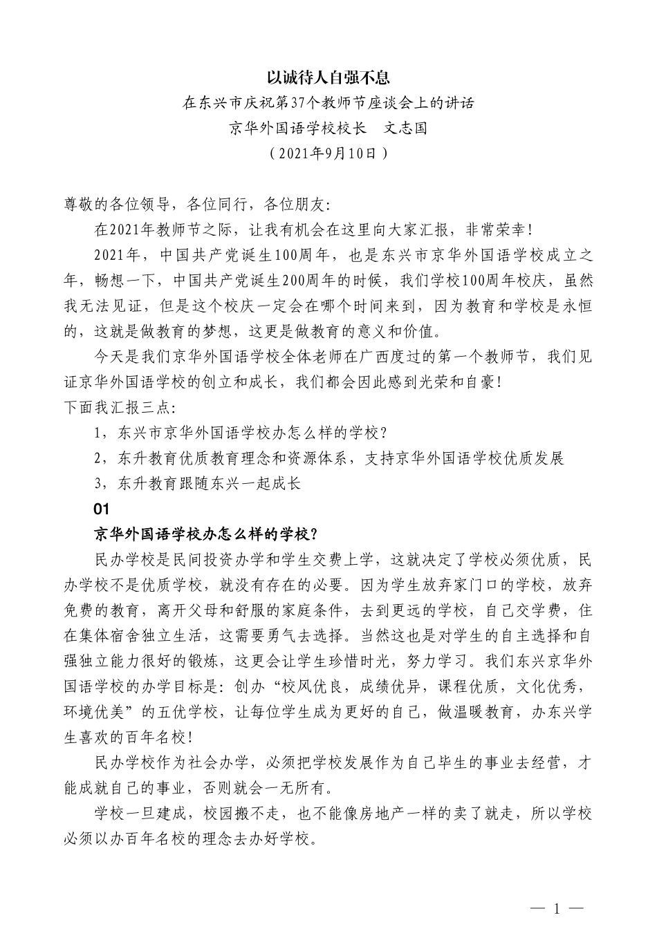 京华外国语学校校长文志国：在东兴市庆祝第37个教师节座谈会上的讲话_第1页