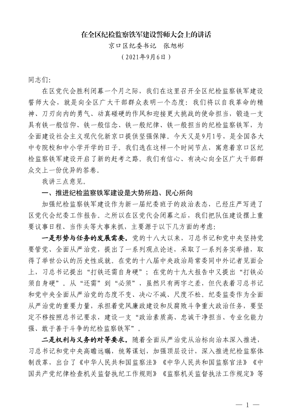 京口区纪委书记张旭彬：在全区纪检监察铁军建设誓师大会上的讲话_第1页