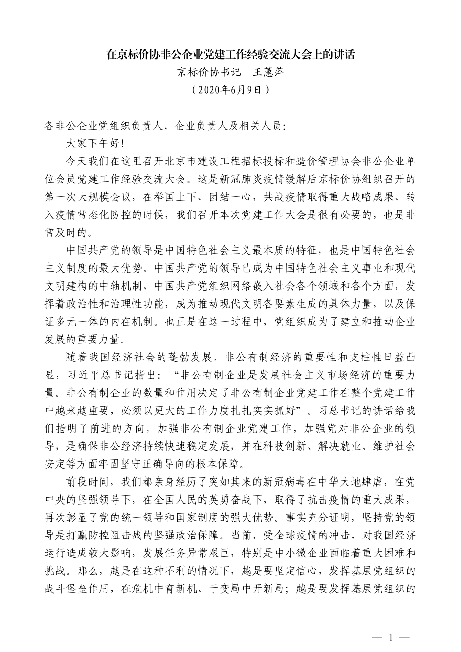 京标价协书记王蕙萍在京标价协非公企业党建工作经验交流大会上的讲话_第1页