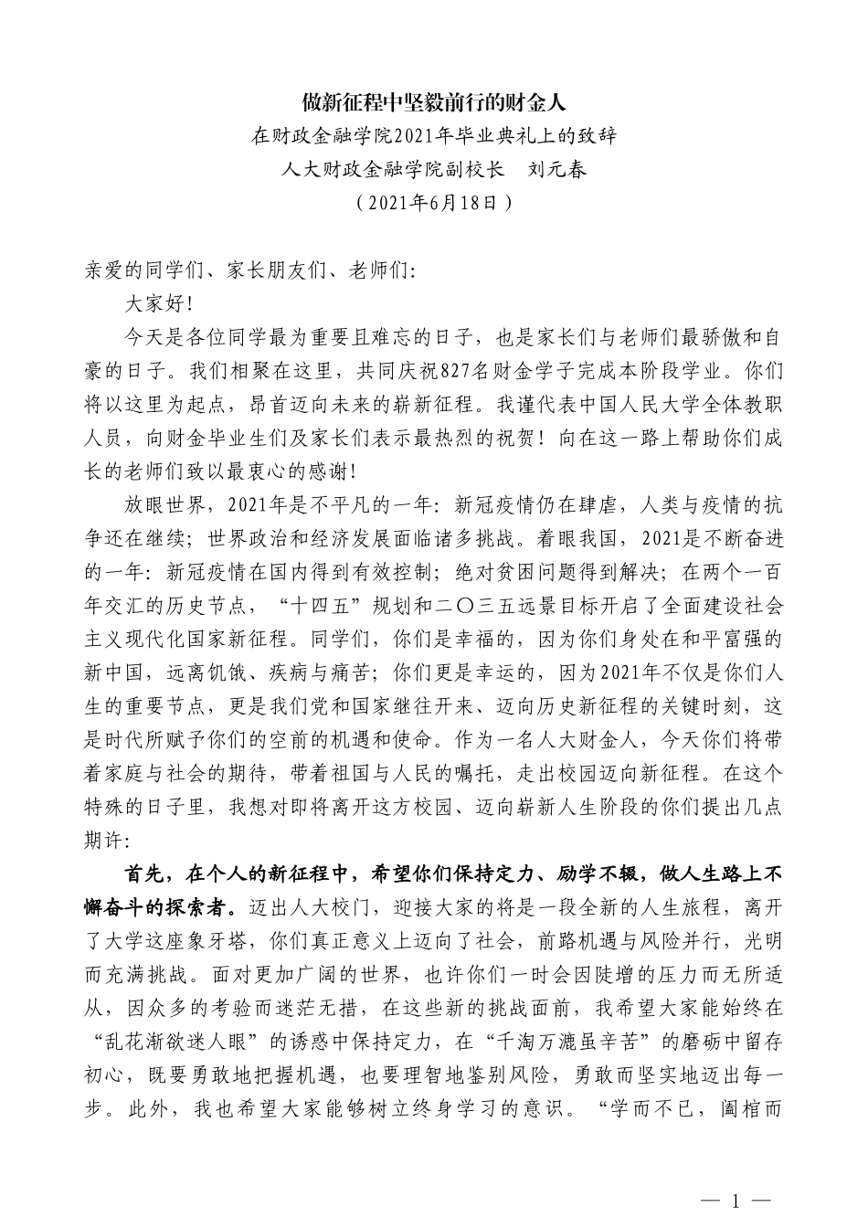 人大财政金融学院副校长刘元春：在财政金融学院2021年毕业典礼上的致辞_第1页