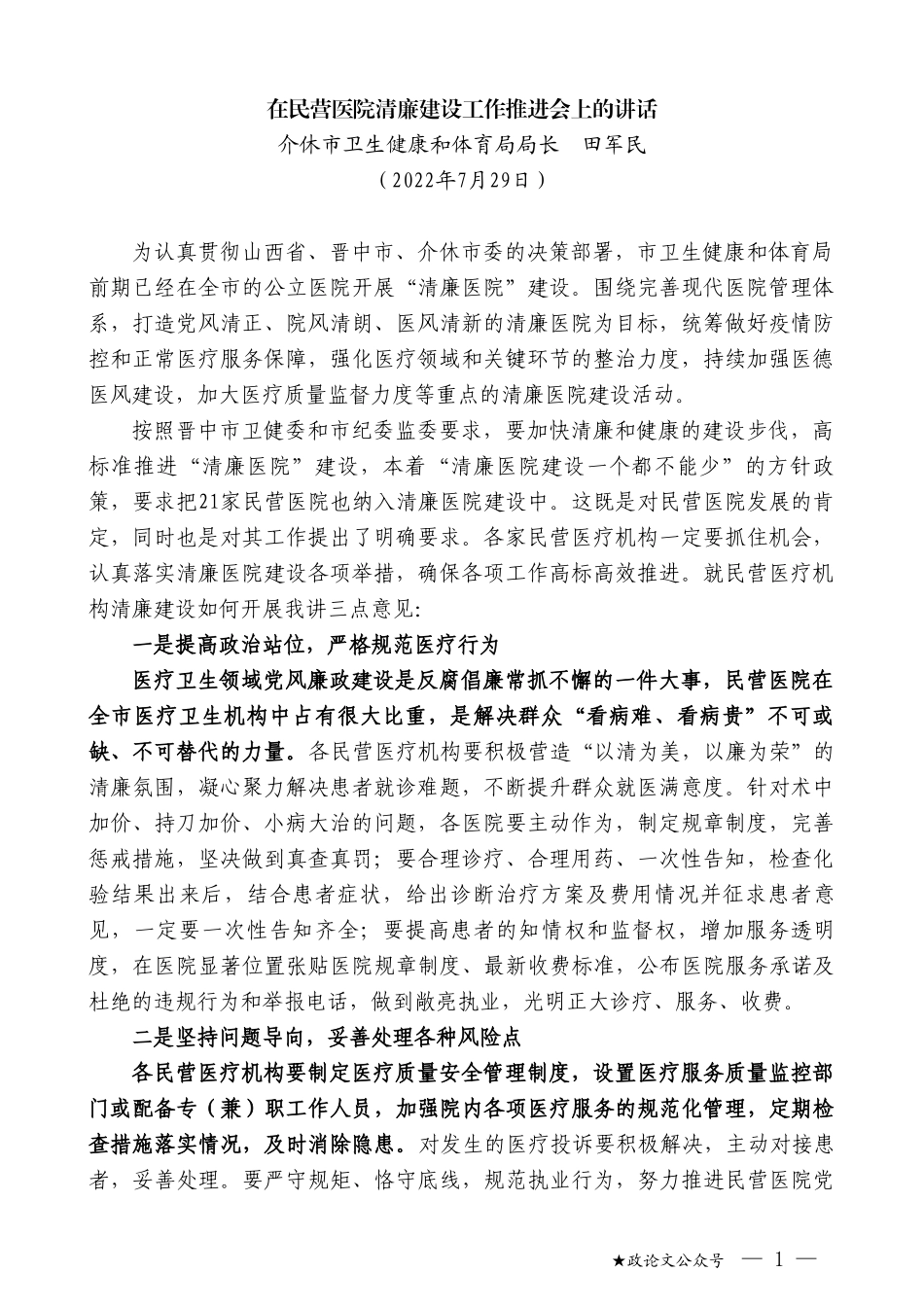 介休市卫生健康和体育局局长田军民：在民营医院清廉建设工作推进会上的讲话_第1页