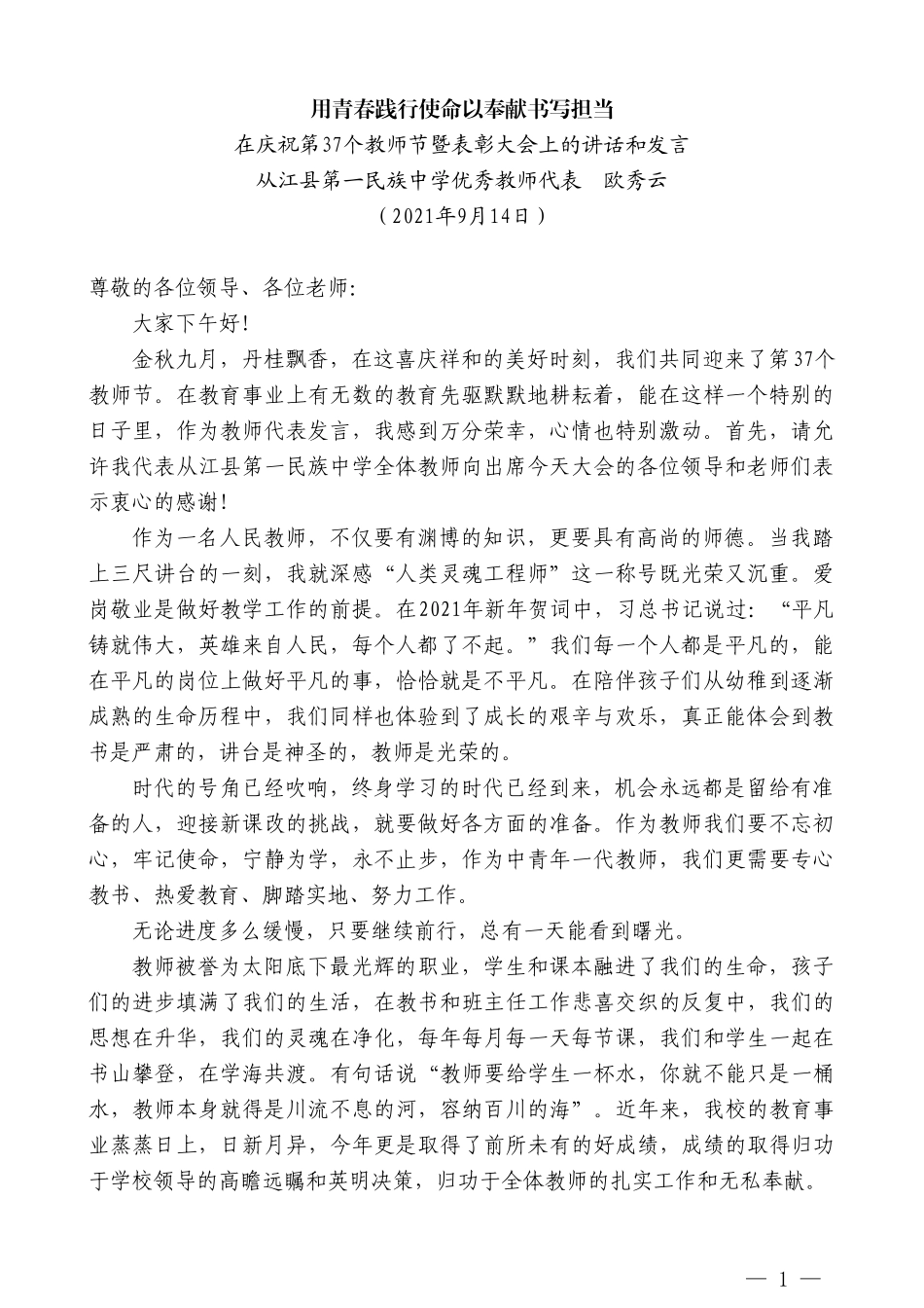 从江县第一民族中学优秀教师代表欧秀云：在庆祝第37个教师节暨表彰大会上的讲话和发言_第1页