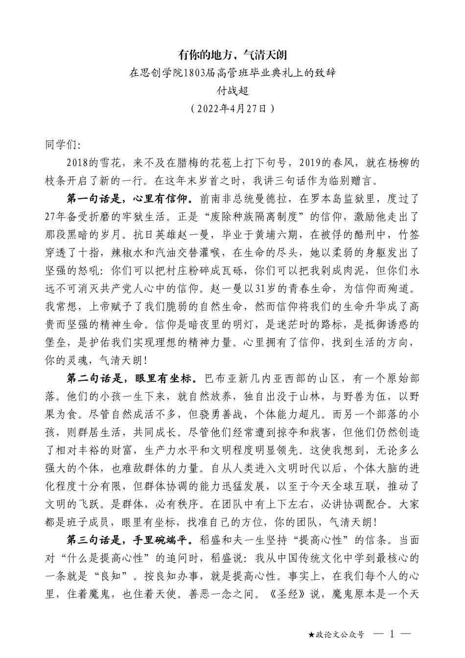 付战超：在思创学院1803届高管班毕业典礼上的致辞_第1页