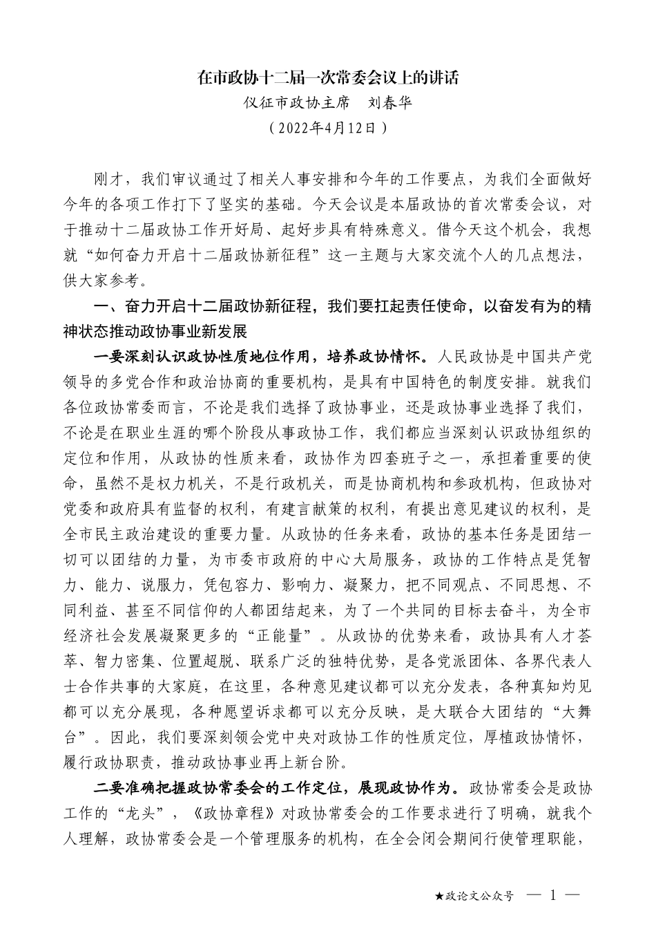 仪征市政协主席刘春华：在市政协十二届一次常委会议上的讲话_第1页