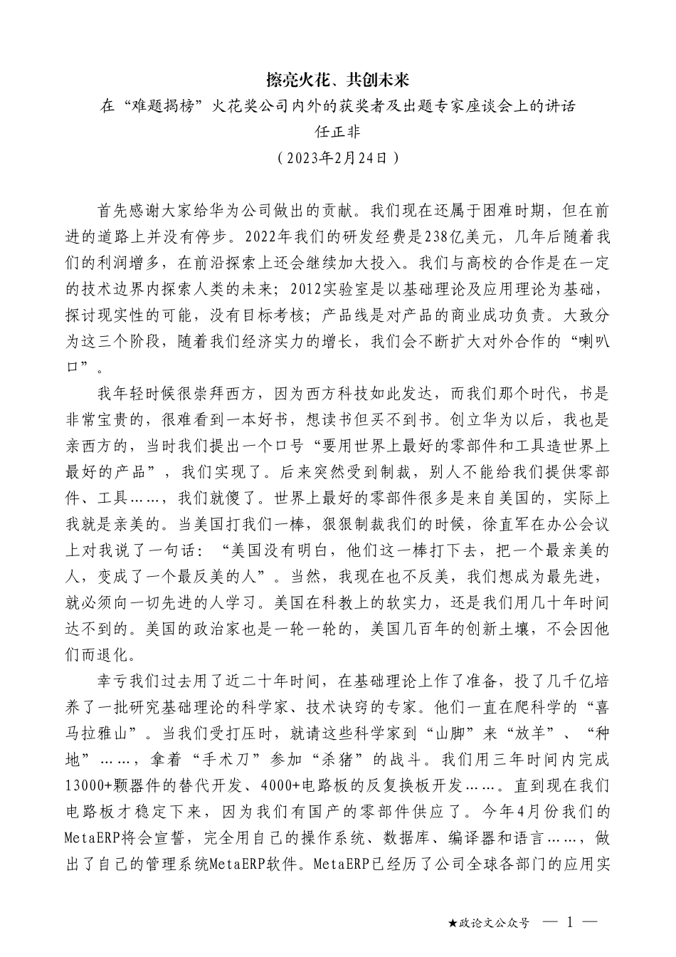 任正非：在“难题揭榜”火花奖公司内外的获奖者及出题专家座谈会上的讲话_第1页