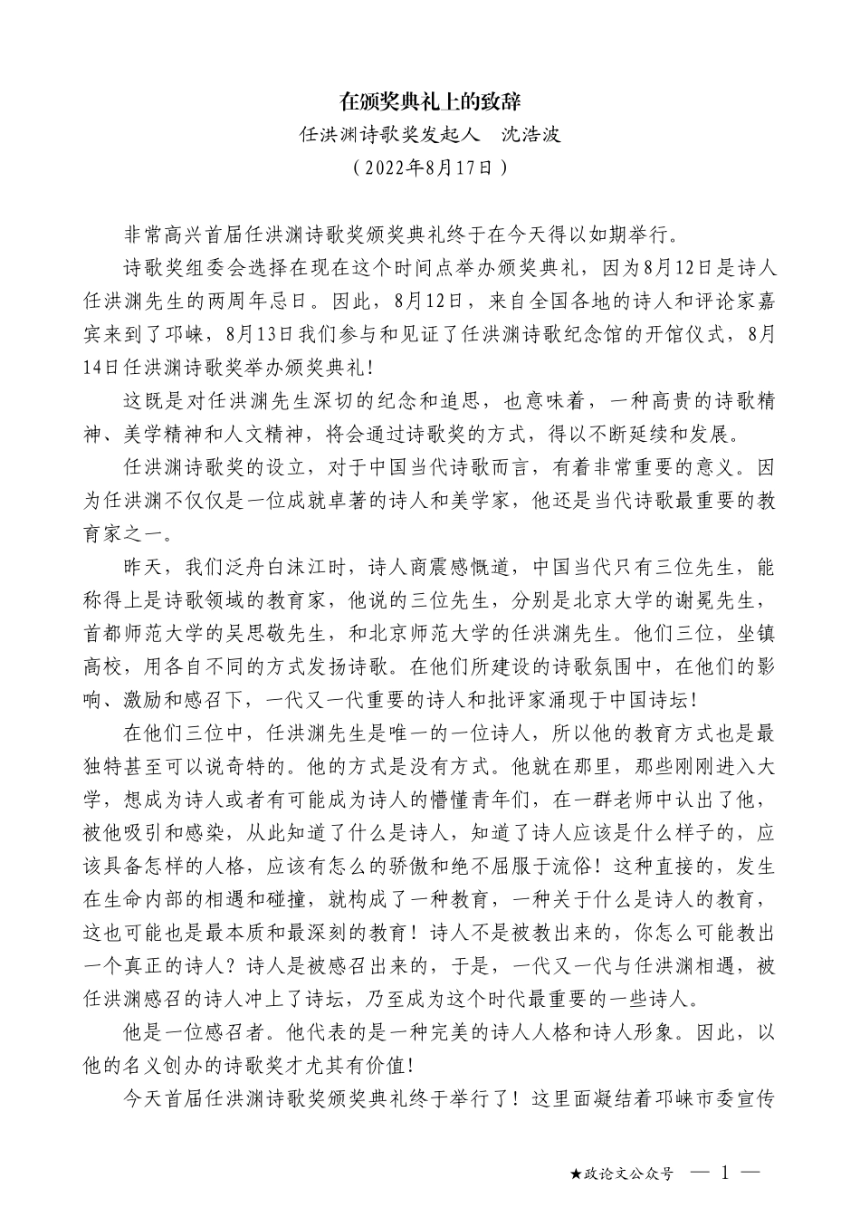 任洪渊诗歌奖发起人沈浩波：在颁奖典礼上的致辞_第1页