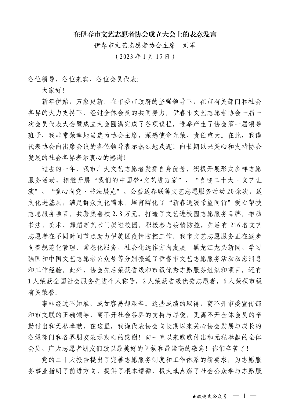 伊春市文艺志愿者协会主席刘军：在伊春市文艺志愿者协会成立大会上的表态发言_第1页