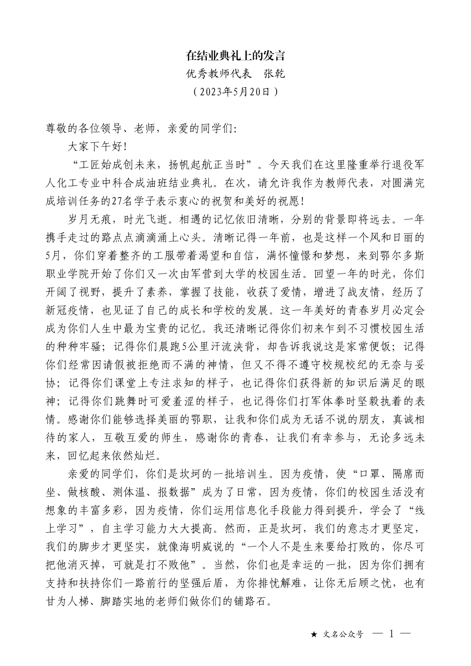 优秀教师代表张乾：在结业典礼上的发言_第1页