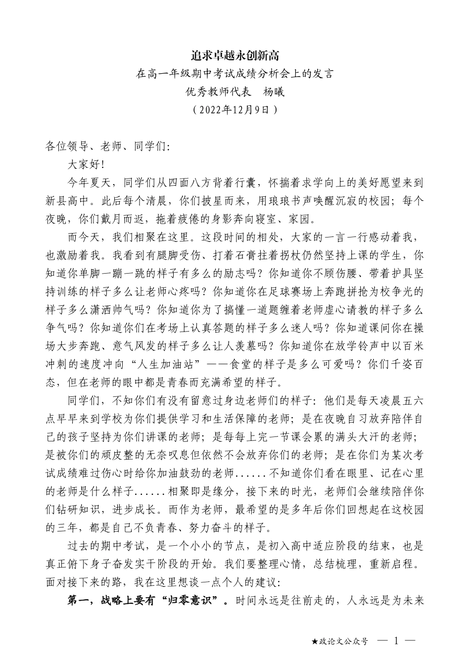 优秀教师代表杨曦：在高一年级期中考试成绩分析会上的发言_第1页