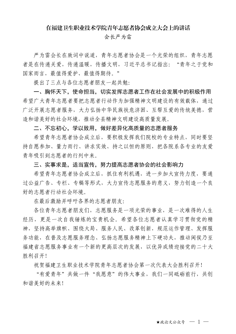 会长严为雷：在福建卫生职业技术学院青年志愿者协会成立大会上的讲话_第1页