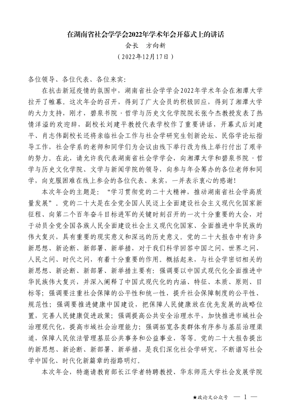 会长方向新：在湖南省社会学学会2022年学术年会开幕式上的讲话_第1页