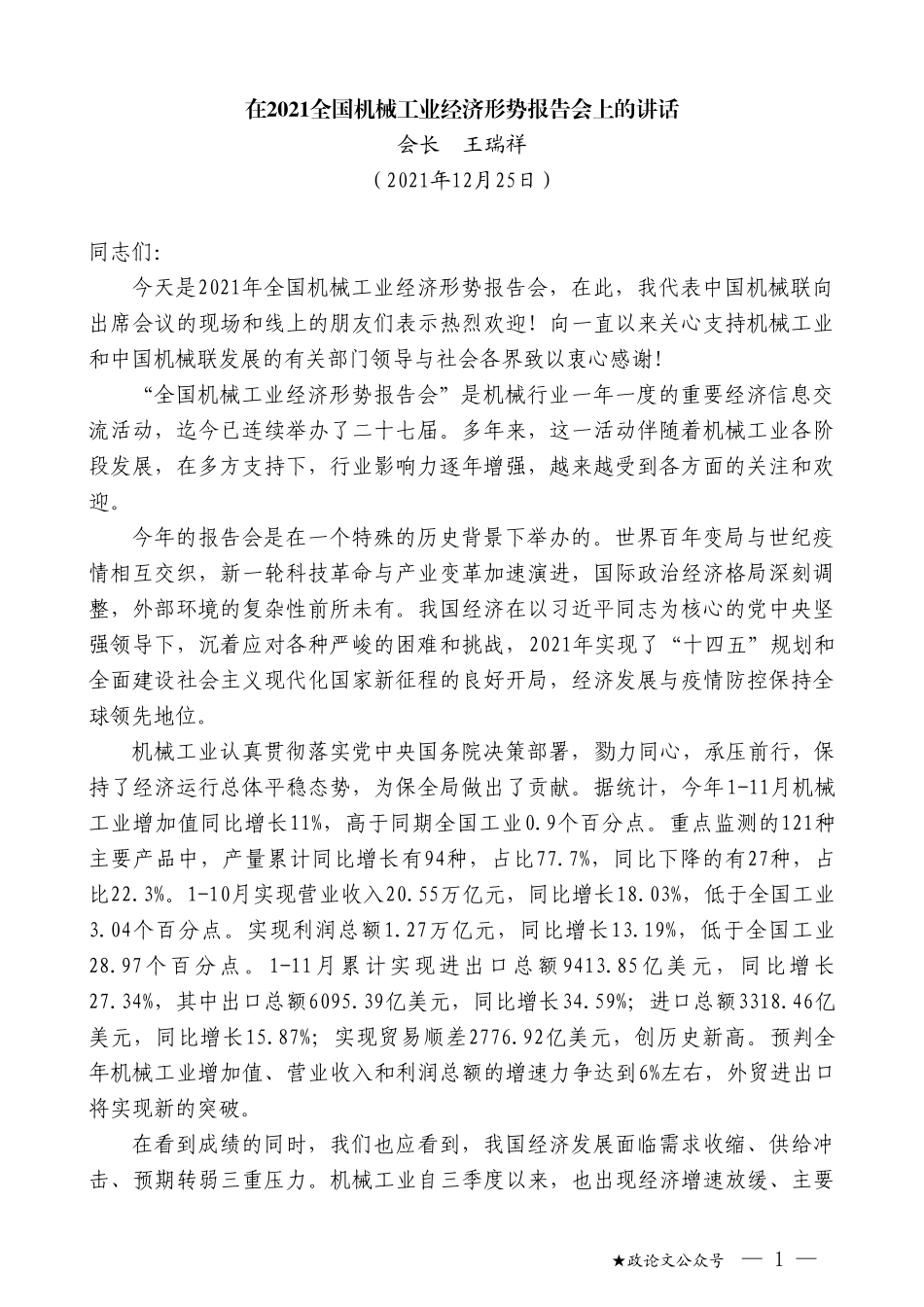 会长王瑞祥：在2021全国机械工业经济形势报告会上的讲话_第1页