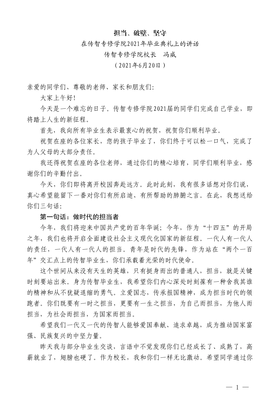 传智专修学院校长冯威：在传智专修学院2021年毕业典礼上的讲话_第1页