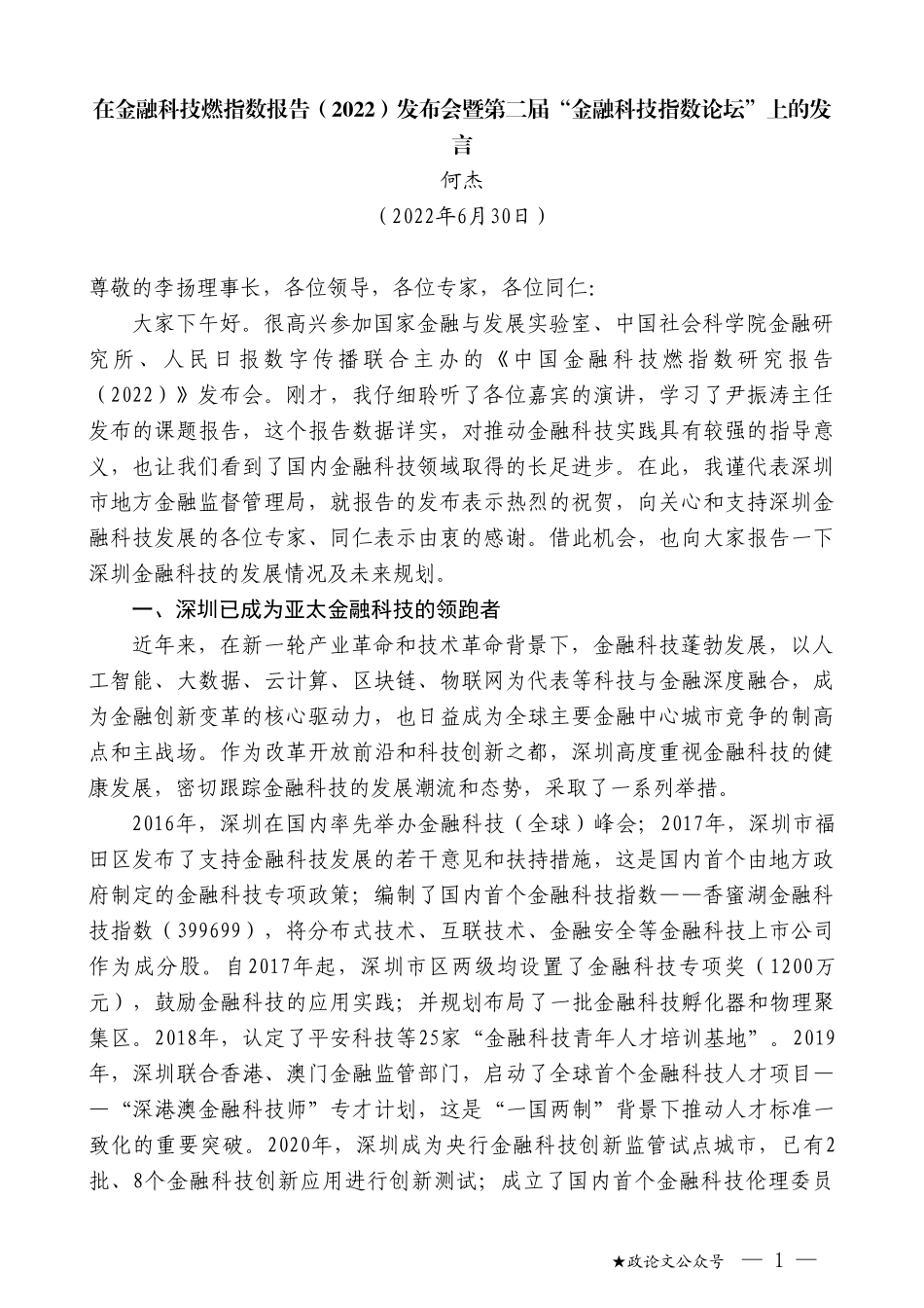 何杰：在金融科技燃指数报告（2022）发布会暨第二届“金融科技指数论坛”上的发言_第1页